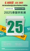倒计时25天！——泰国国际农机展期待您的参观