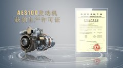 我国第一型按国际标准自主研制的1000千瓦级民用涡轴发动机获颁生产许可证